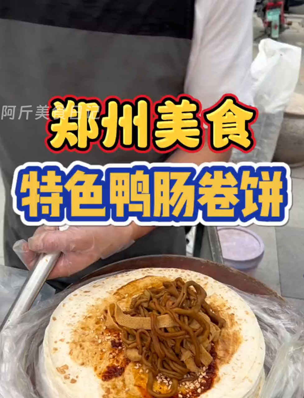 郑州街头偶遇鸭肠卷饼!8元一个,鸭肠和千张卤的很入味,份量也蛮多的!