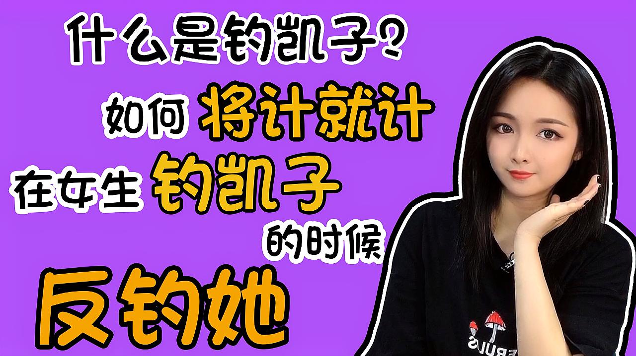 [图]什么是钓凯子?如何将计就计在女生钓凯子的时候反钓她?