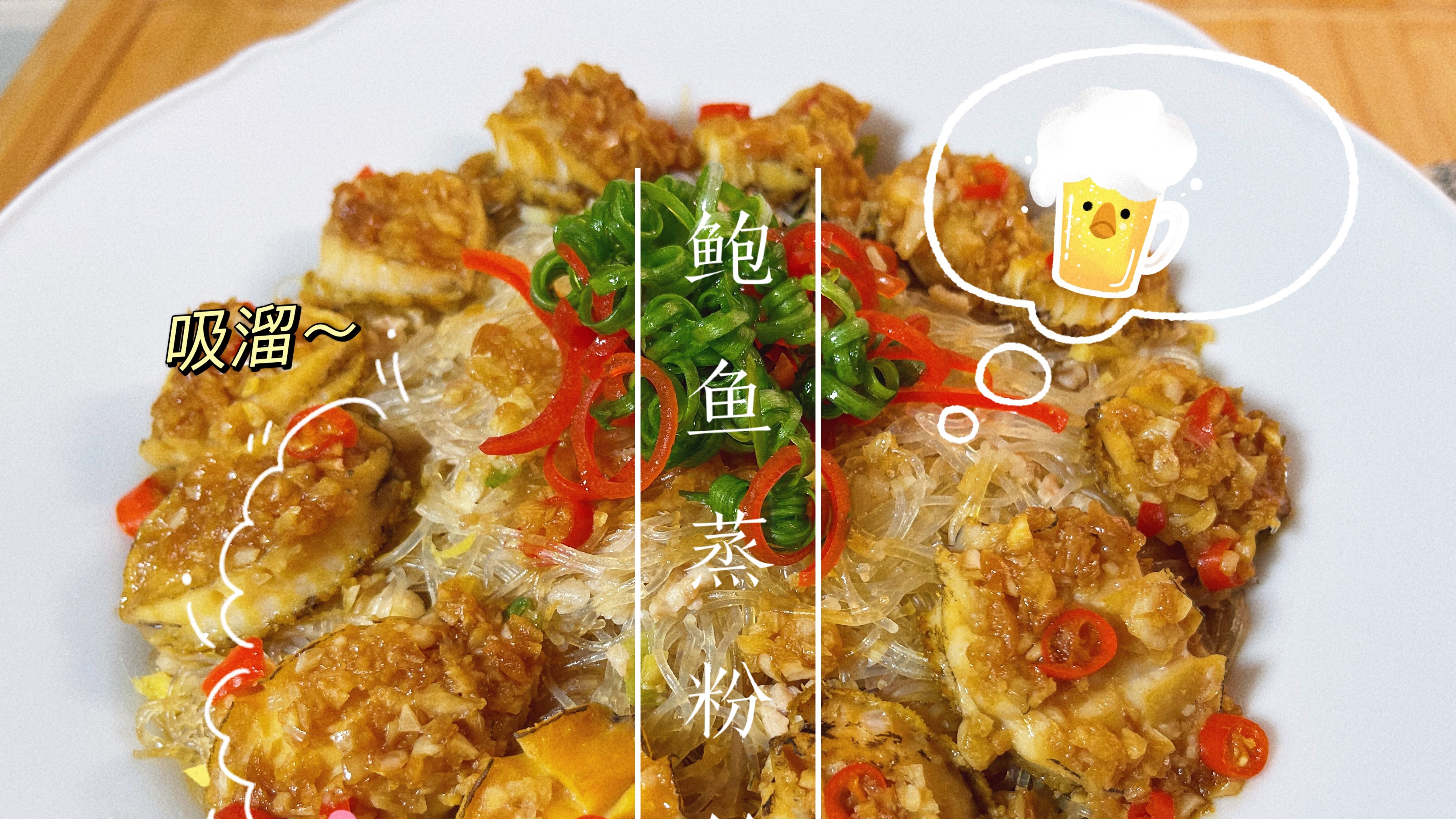 白瞎了这么好的菜谱，我的手机像素拍不出来它的美味，鲍鱼蒸粉丝