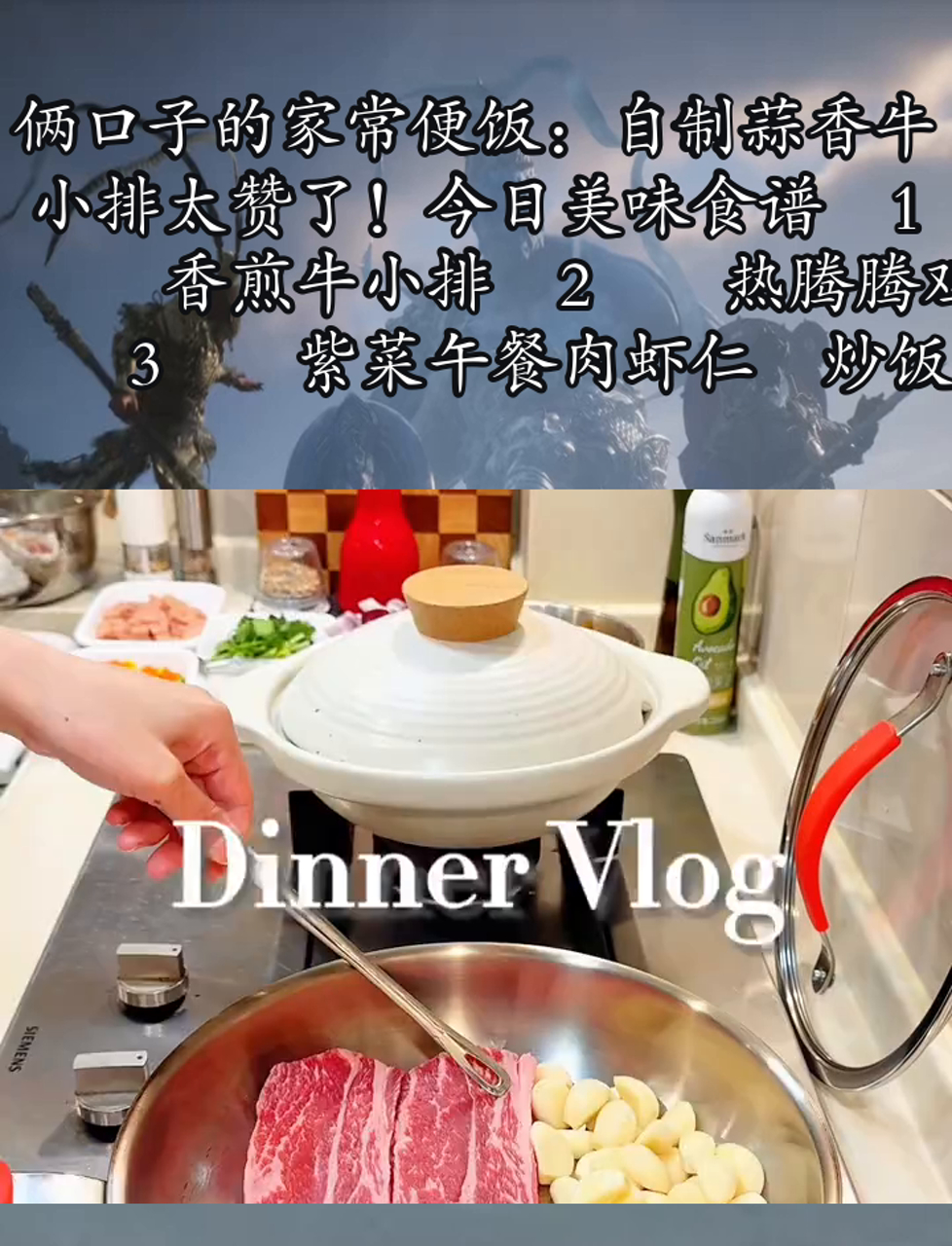 俩口子的家常便饭:自制蒜香牛小排太赞了!今日美味食谱1香煎牛小排2热腾腾鸡煲3紫菜午餐肉虾