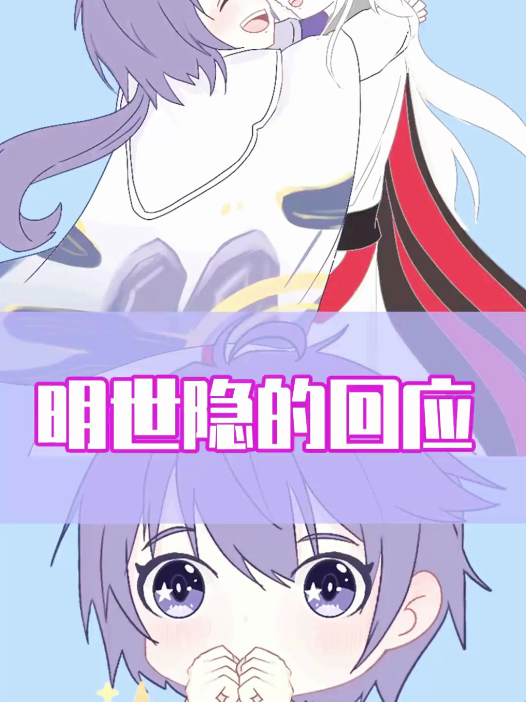 换上新衣的弈星,渴望得到明世隐的赞美