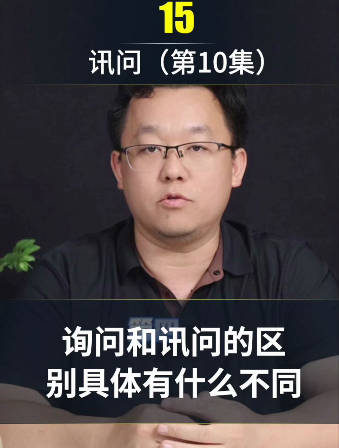 询问和讯问的区别具体有什么不同