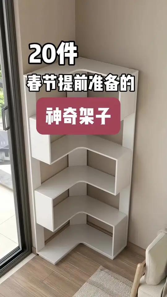 20件春节提前准备的神奇架子