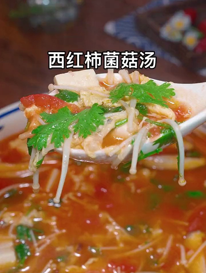 全家人都爱喝的西红柿菌菇汤