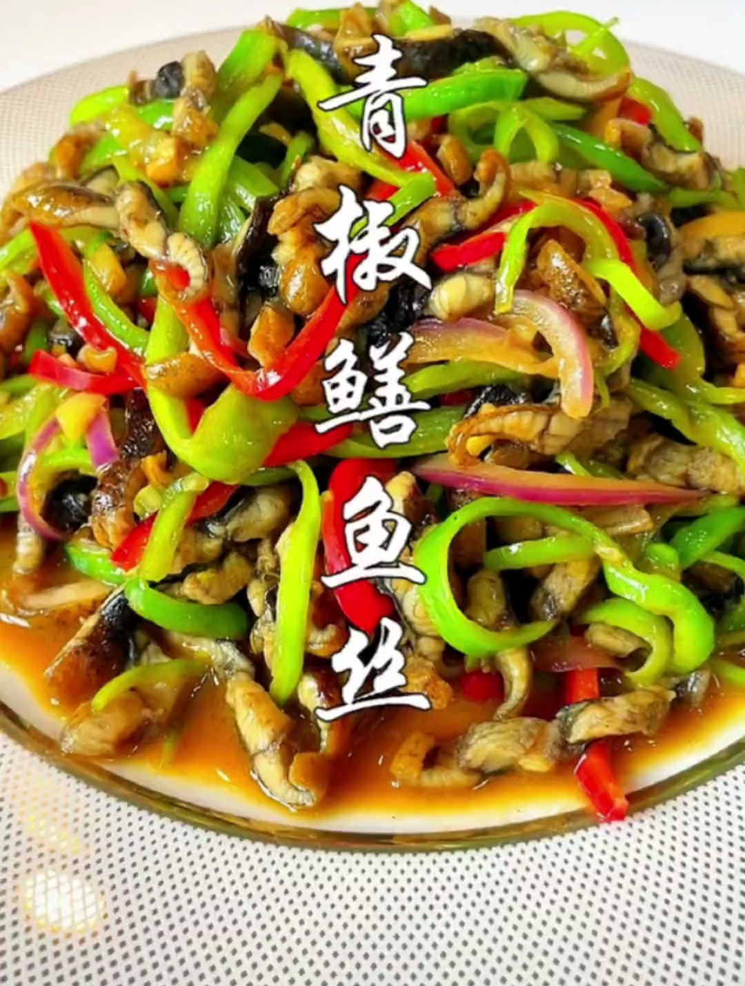 在湖北,家里老公爱吃的青椒炒鳝鱼丝,鲜嫩滑爽,下酒又下饭