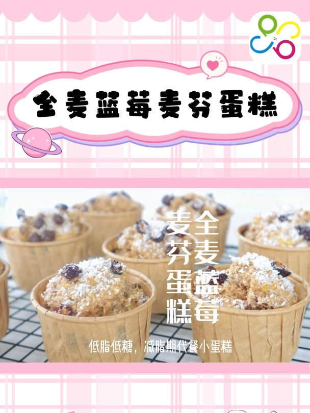 在家就能做的全麦蓝莓麦芬蛋糕!