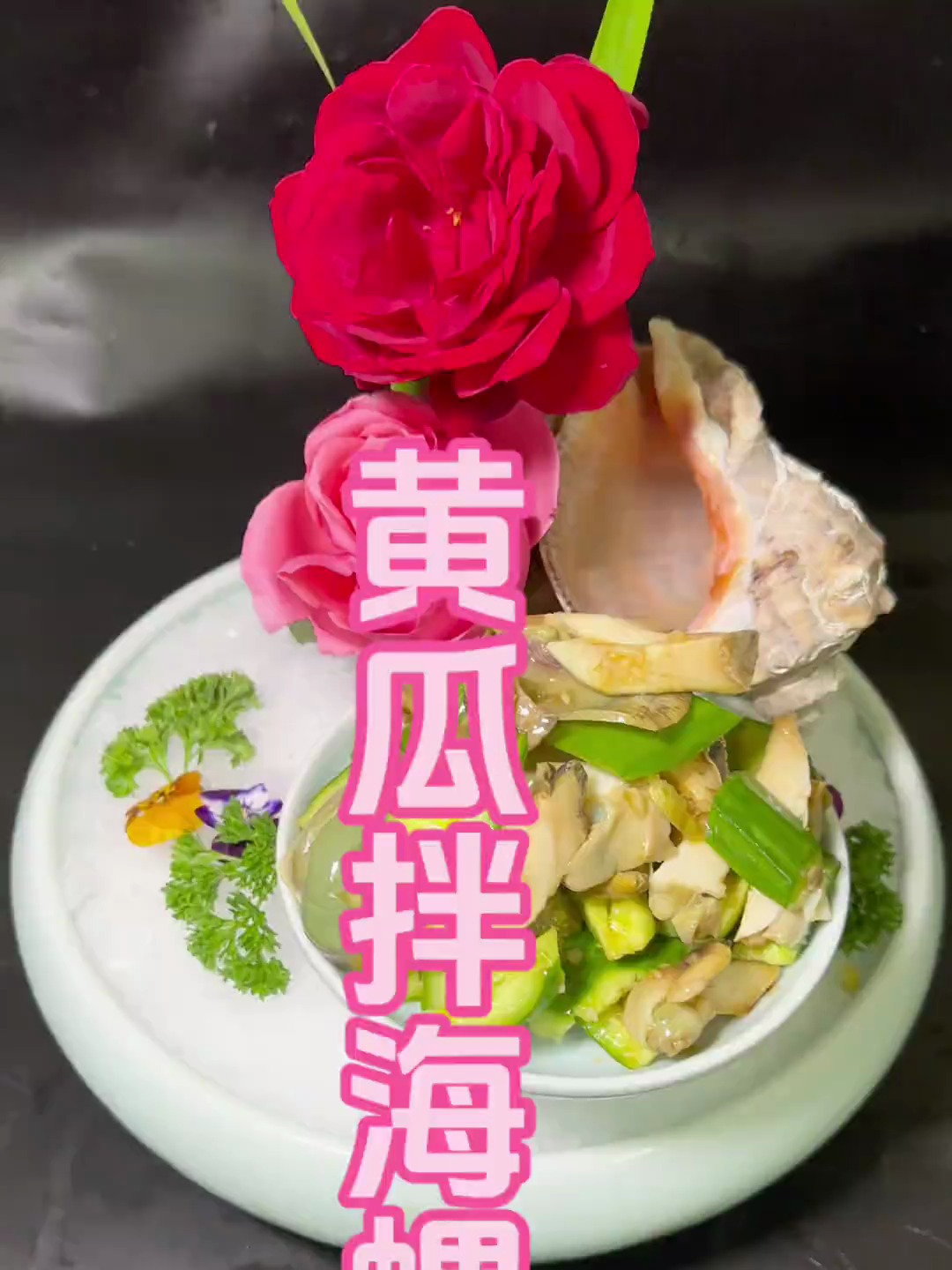 胶东特色黄瓜拌海螺,鲜脆爽
