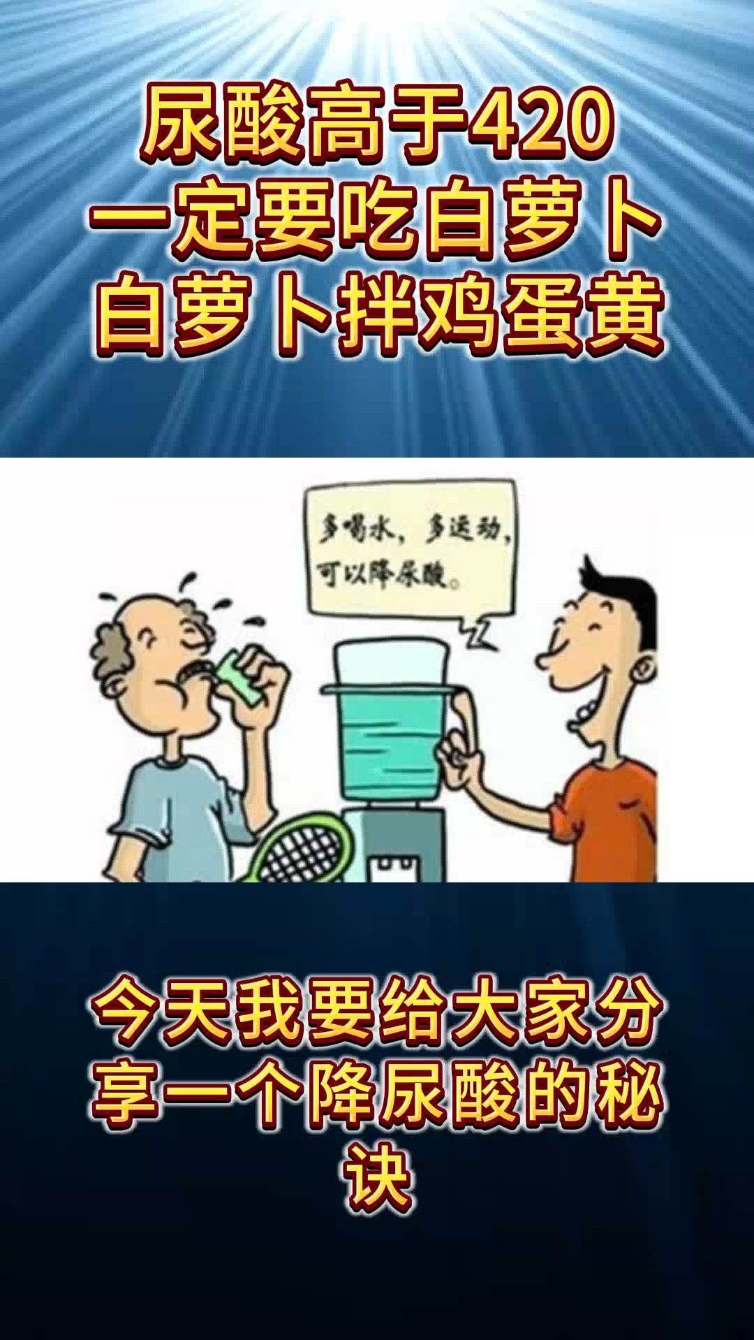 高尿酸痛风,一定要知道的白萝卜拌鸡蛋黄