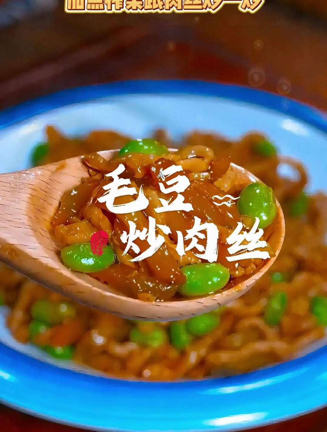 夏天的毛豆很鲜美,加点榨菜跟肉丝炒一炒,又是一道美味