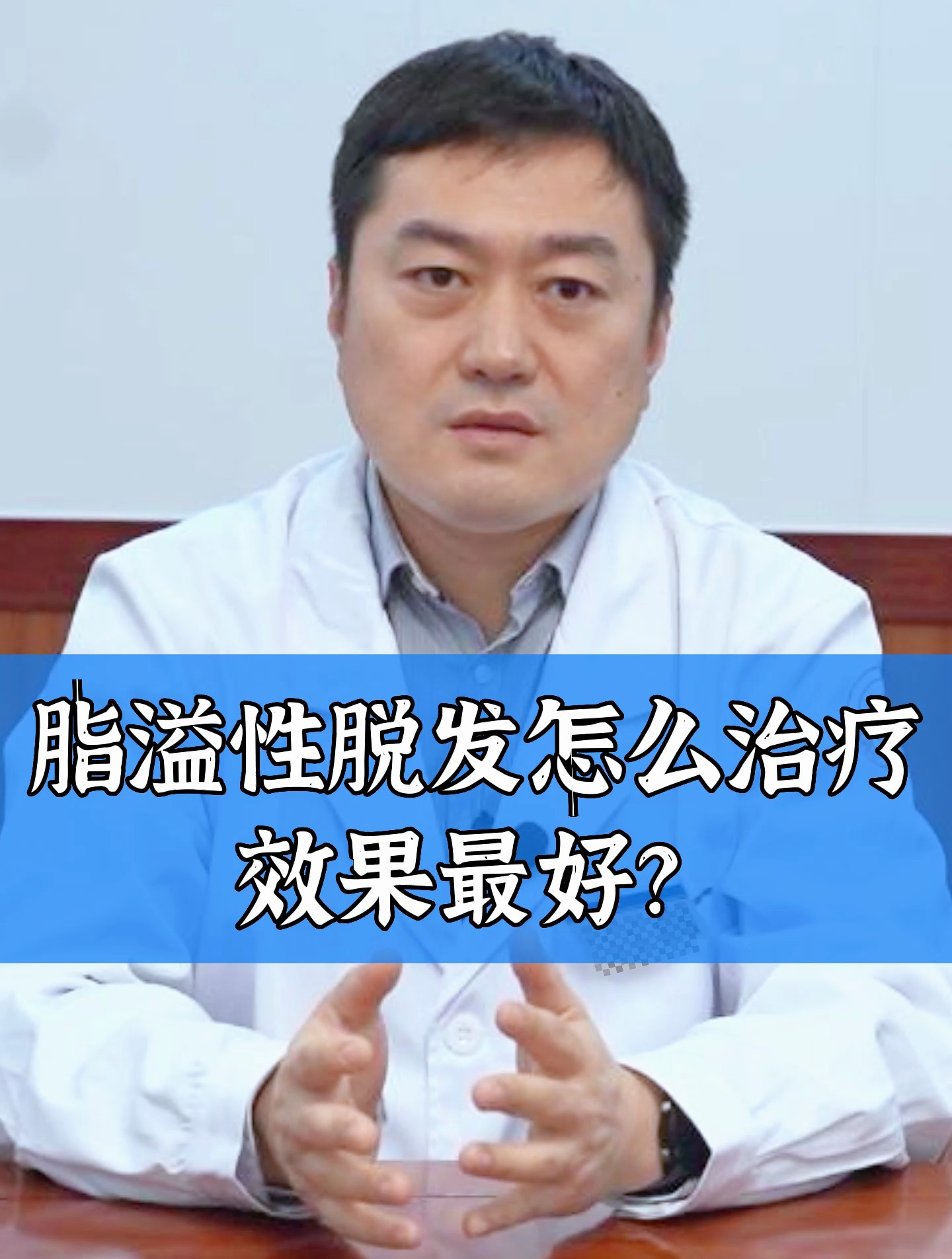 脂溢性脱发,怎么治疗效果最好?