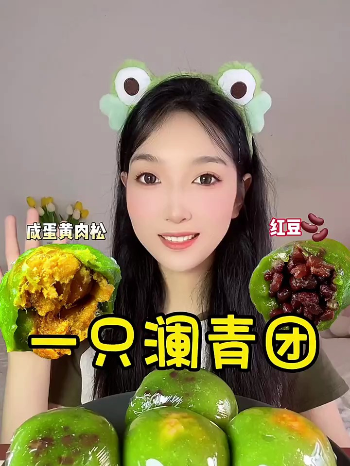 大青团吃上了,咸蛋黄肉松和冰淇淋的都还不错!