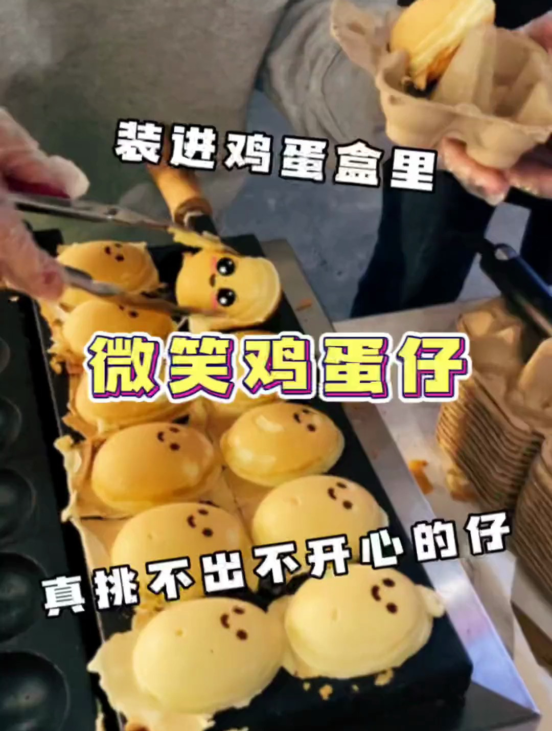 微笑鸡蛋仔 真挑不出不开心的仔 打包盒好像鸡蛋盒呀