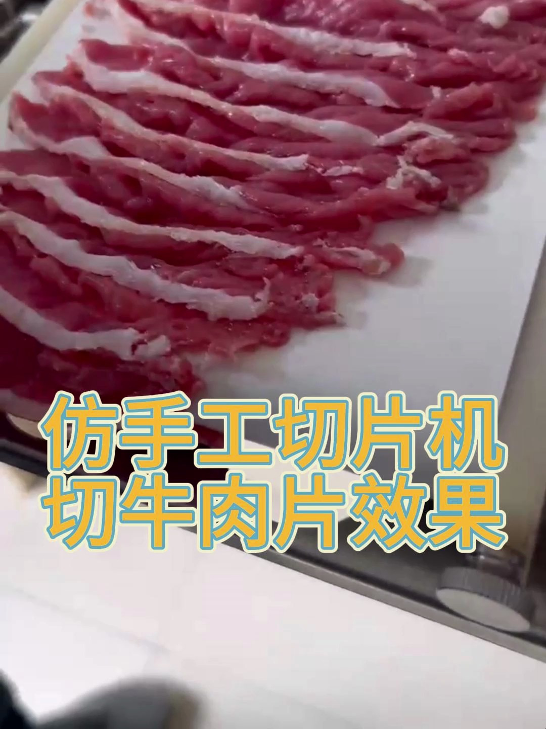 仿手工竖鲜牛羊肉切片机