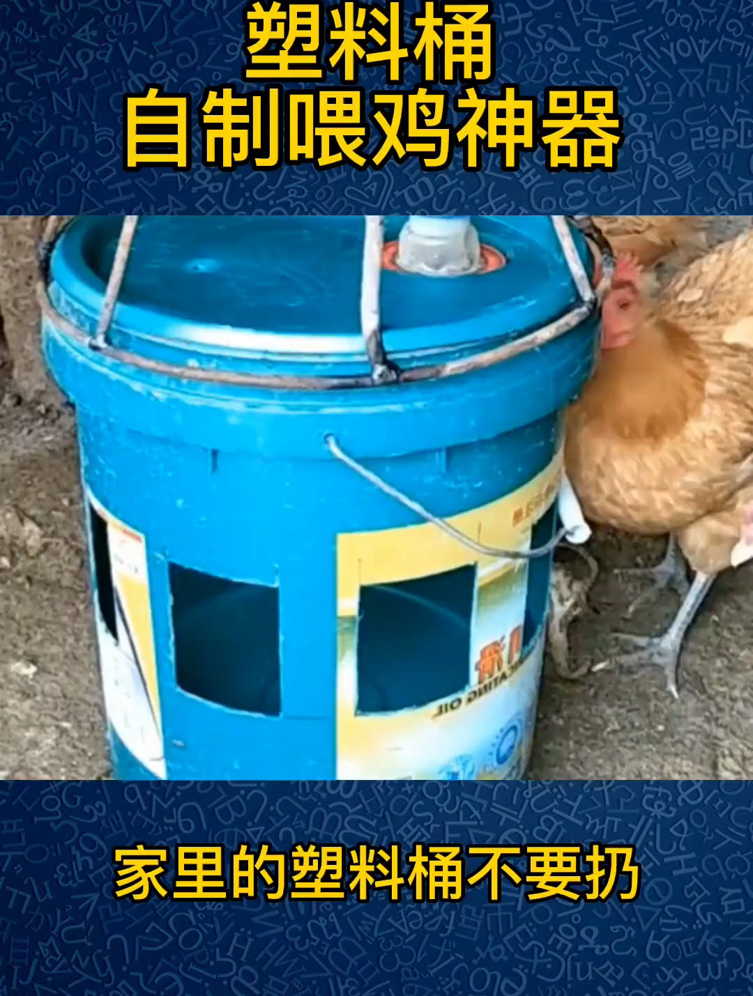 养鸡小妙招:自制喂鸡料槽,你学会了吗