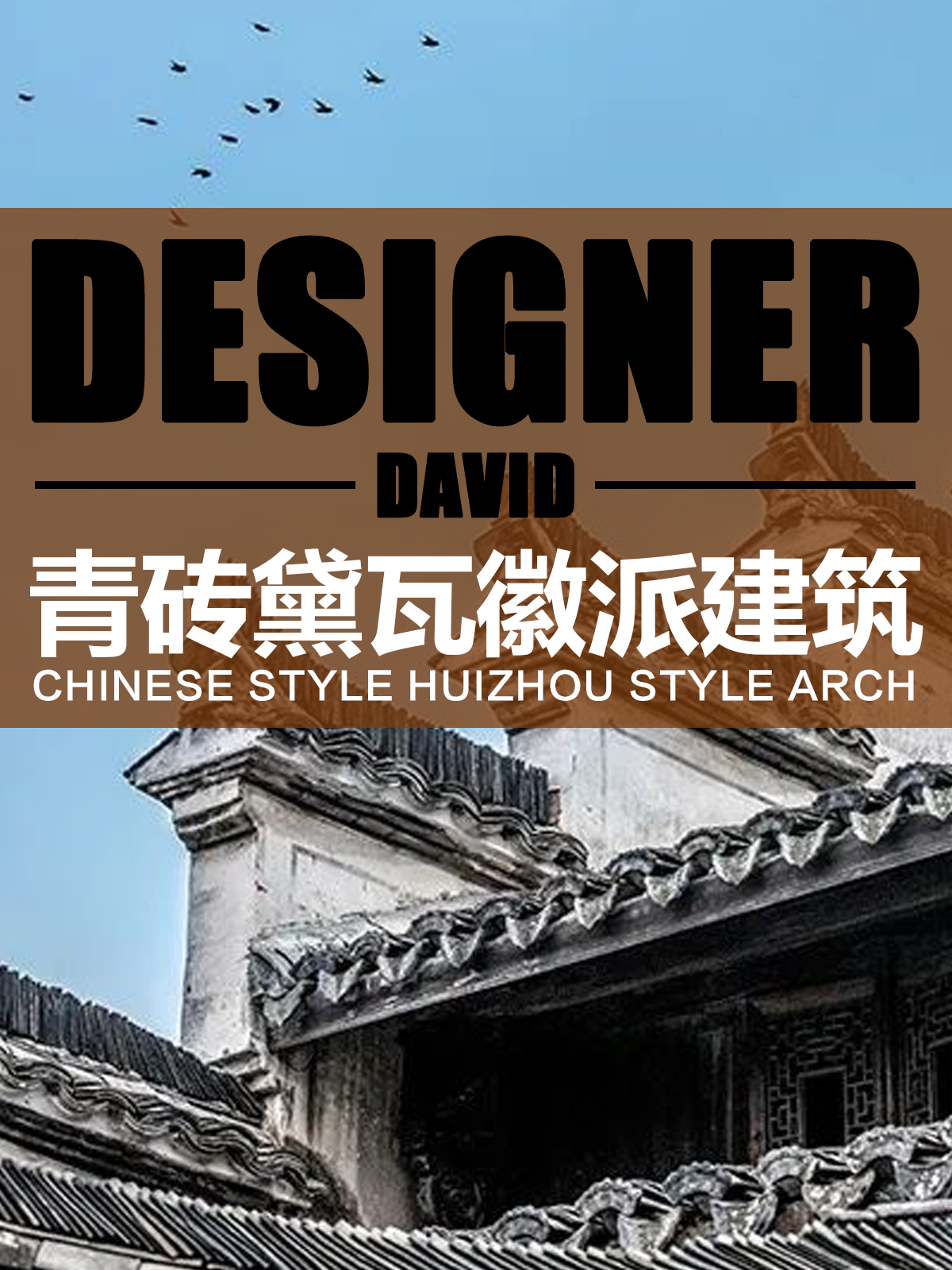 徽派建筑:青瓦白墙,砖雕门楼