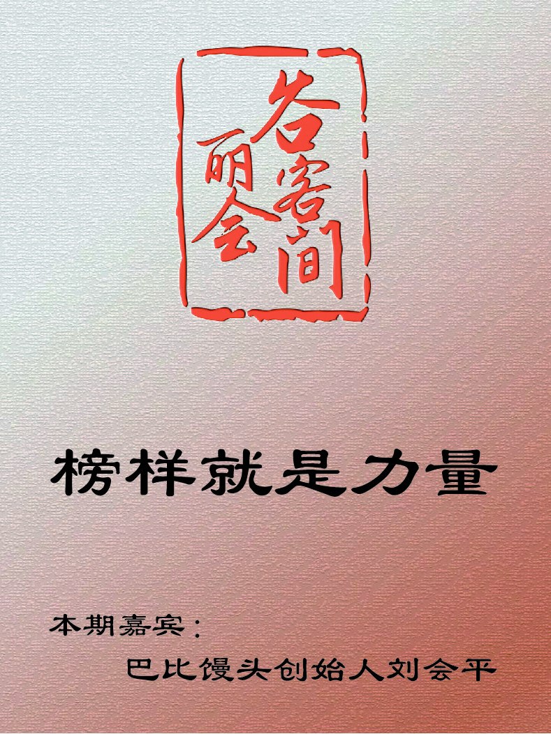 谷丽会客间|榜样就是力量 本期嘉宾:巴比馒头创始人刘会平