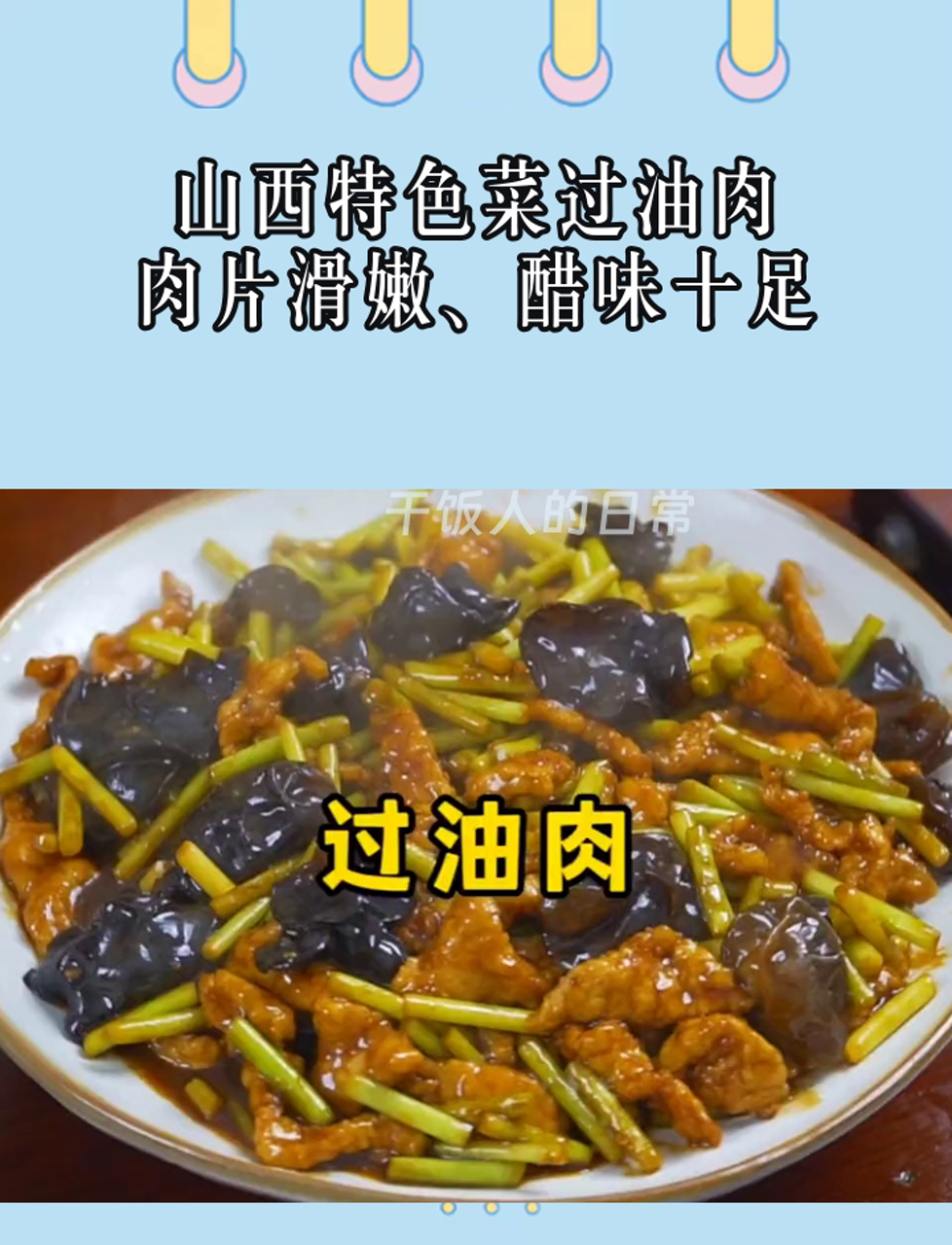 山西特色菜过油肉,肉片滑嫩、醋味十足