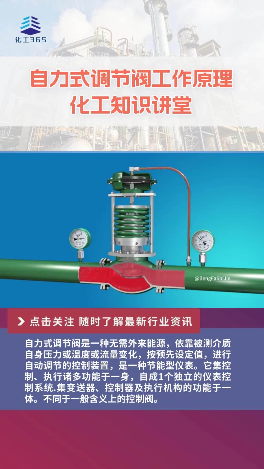 自力式调节阀工作原理理化工知识讲堂