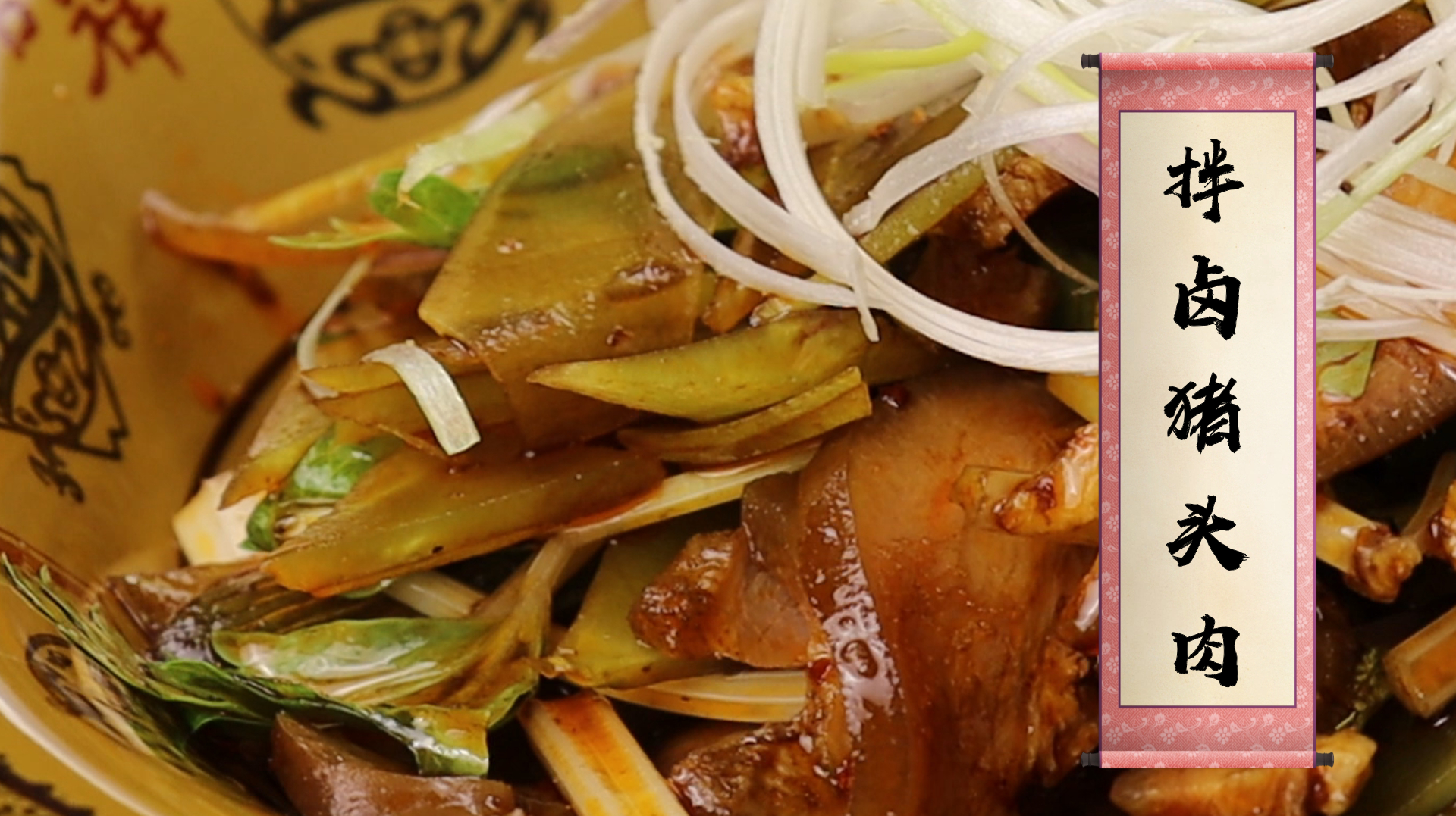 卤猪头肉用来凉拌，麻辣卤香更有味，风味不一般，四川人都懂