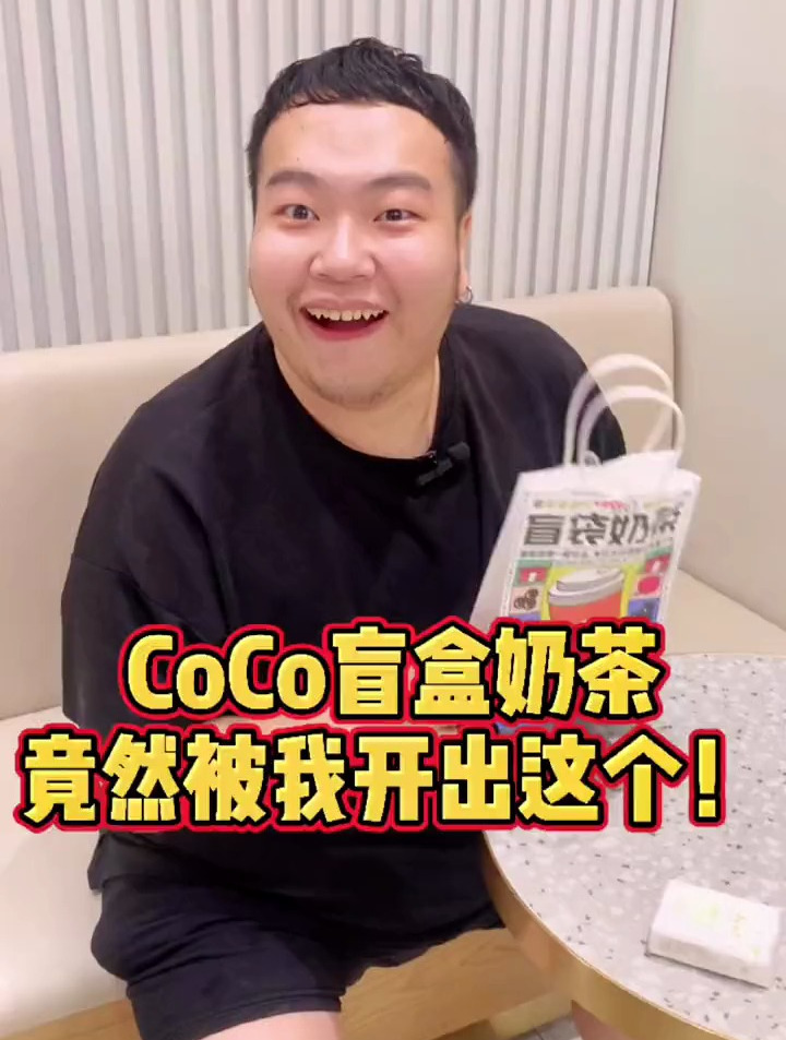 coco奶茶盲盒竟然开出了这个