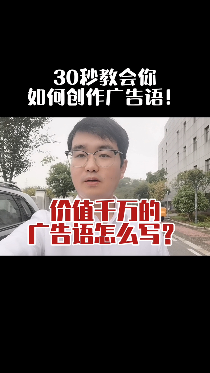 价值千万的广告语怎么写?30秒教你写广告文案!