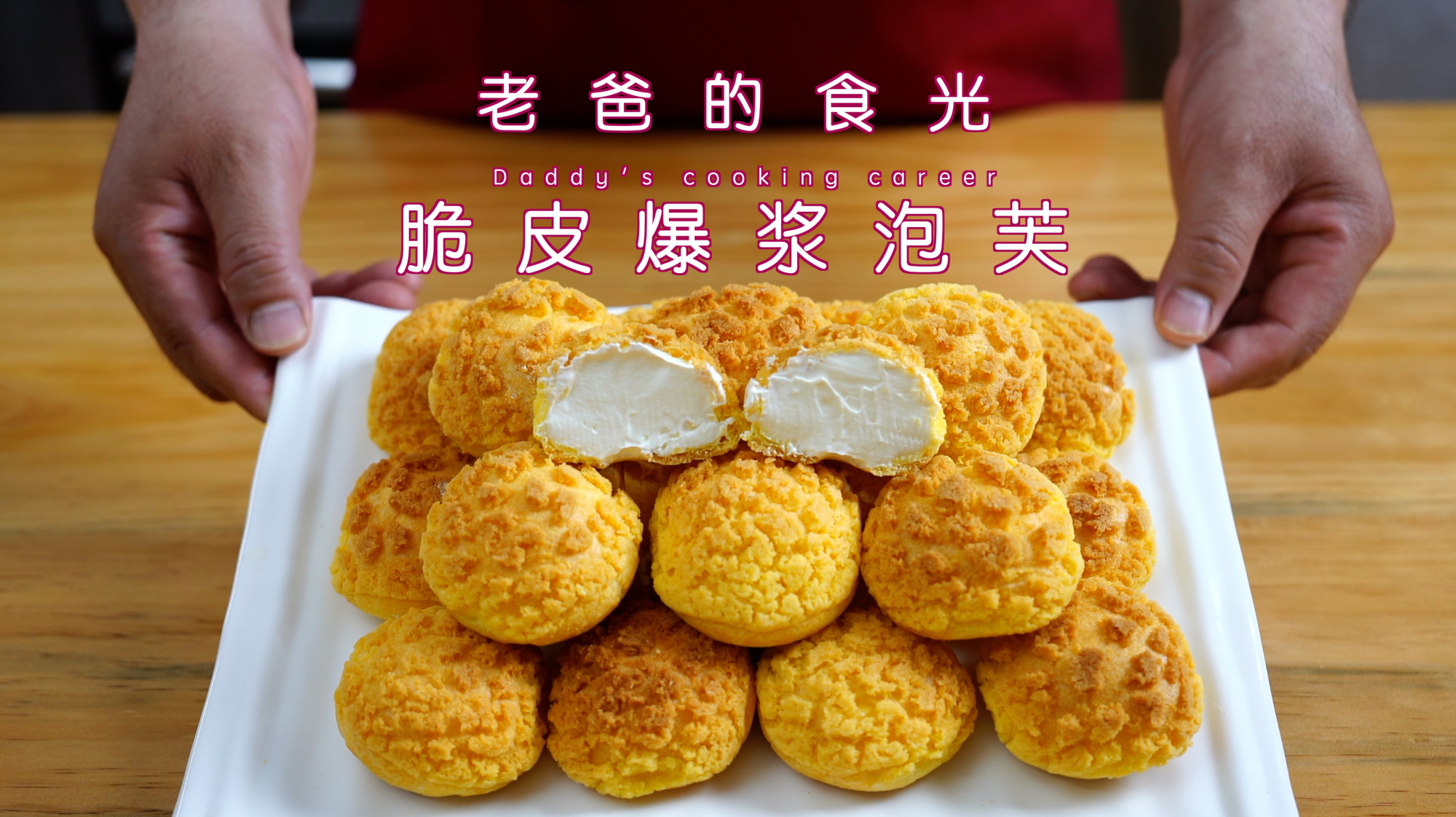 老爸拿手的脆皮爆浆泡芙来了,又酥又软一口炸爆味蕾|老爸的食光