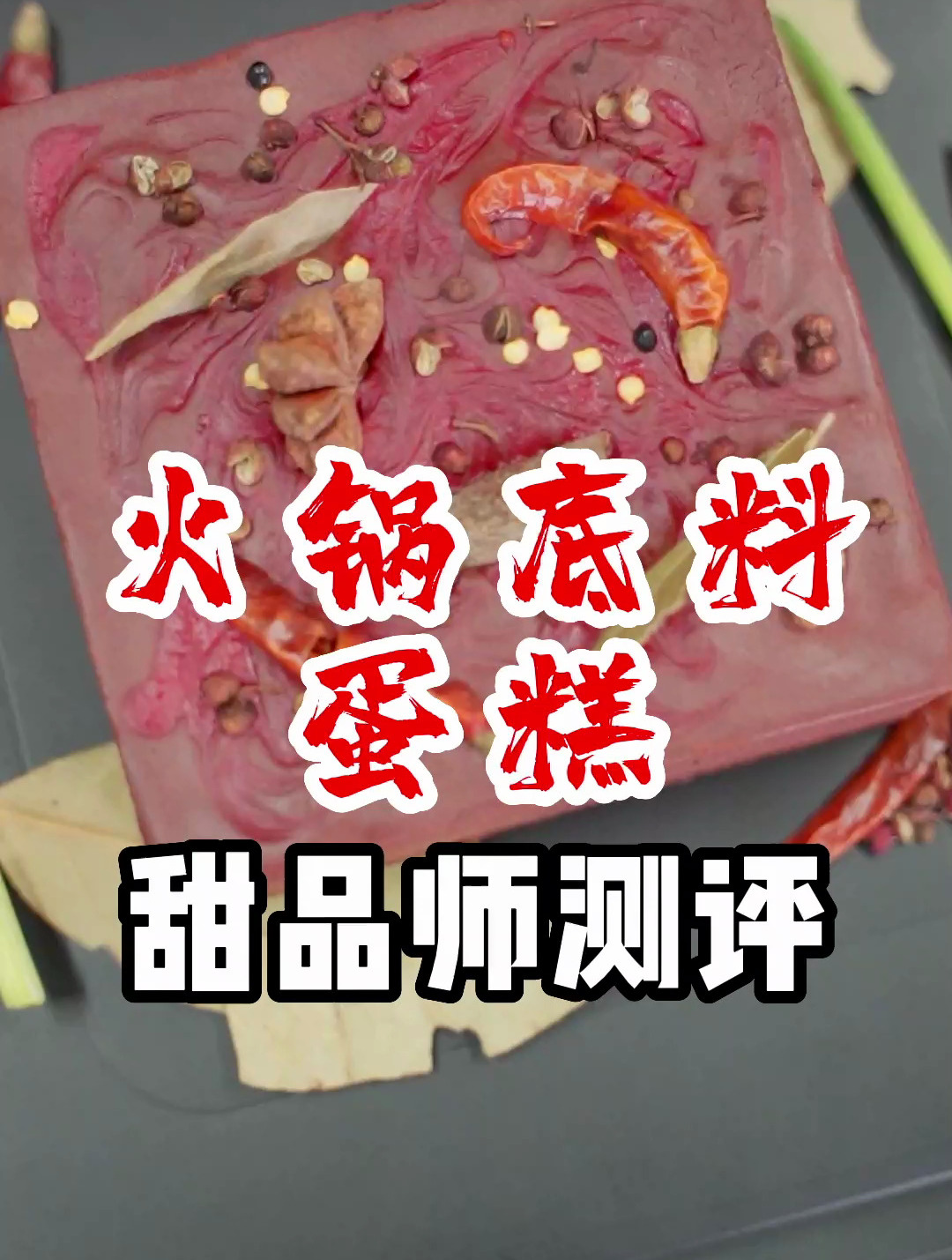 奇葩甜品测评,339元的火锅底料造型上面还真给撒了把花椒八角!