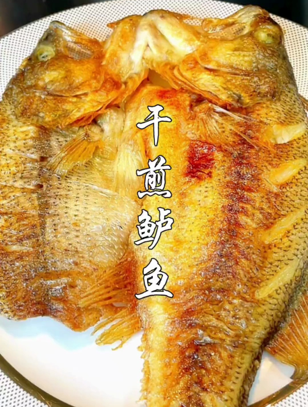 外皮酥脆肉质细嫩的干煎鲈鱼制作方法。干煎鲈鱼