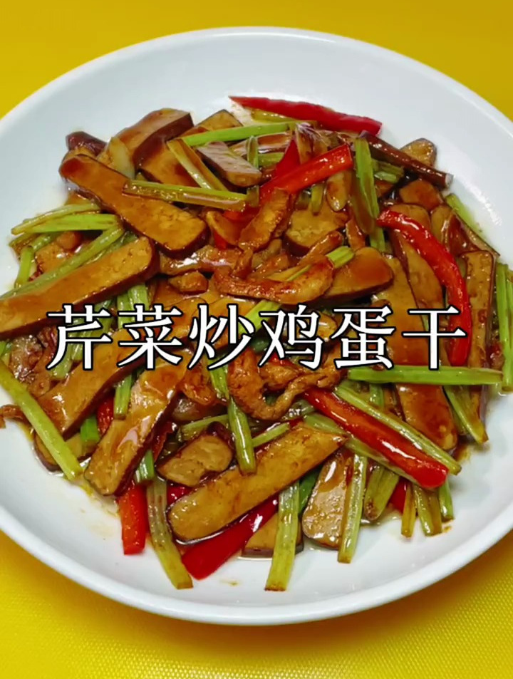 家常菜教程,芹菜炒鸡蛋干