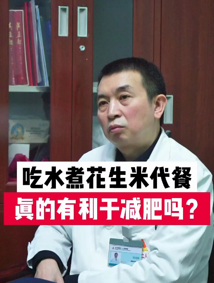 吃水煮花生米代餐,真的有利于减肥吗?