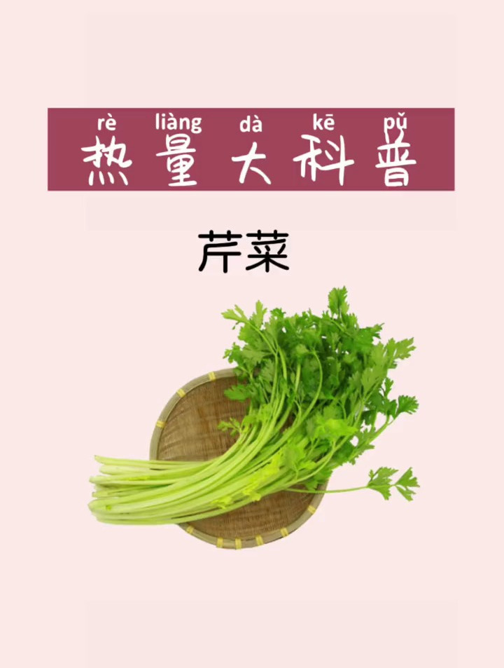 吃瘦不饿瘦 芹菜热量