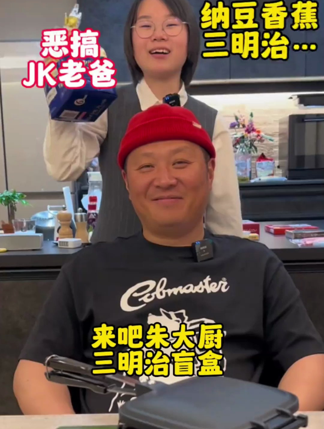 三明治盲盒开出来纳豆,JK老爸又被整