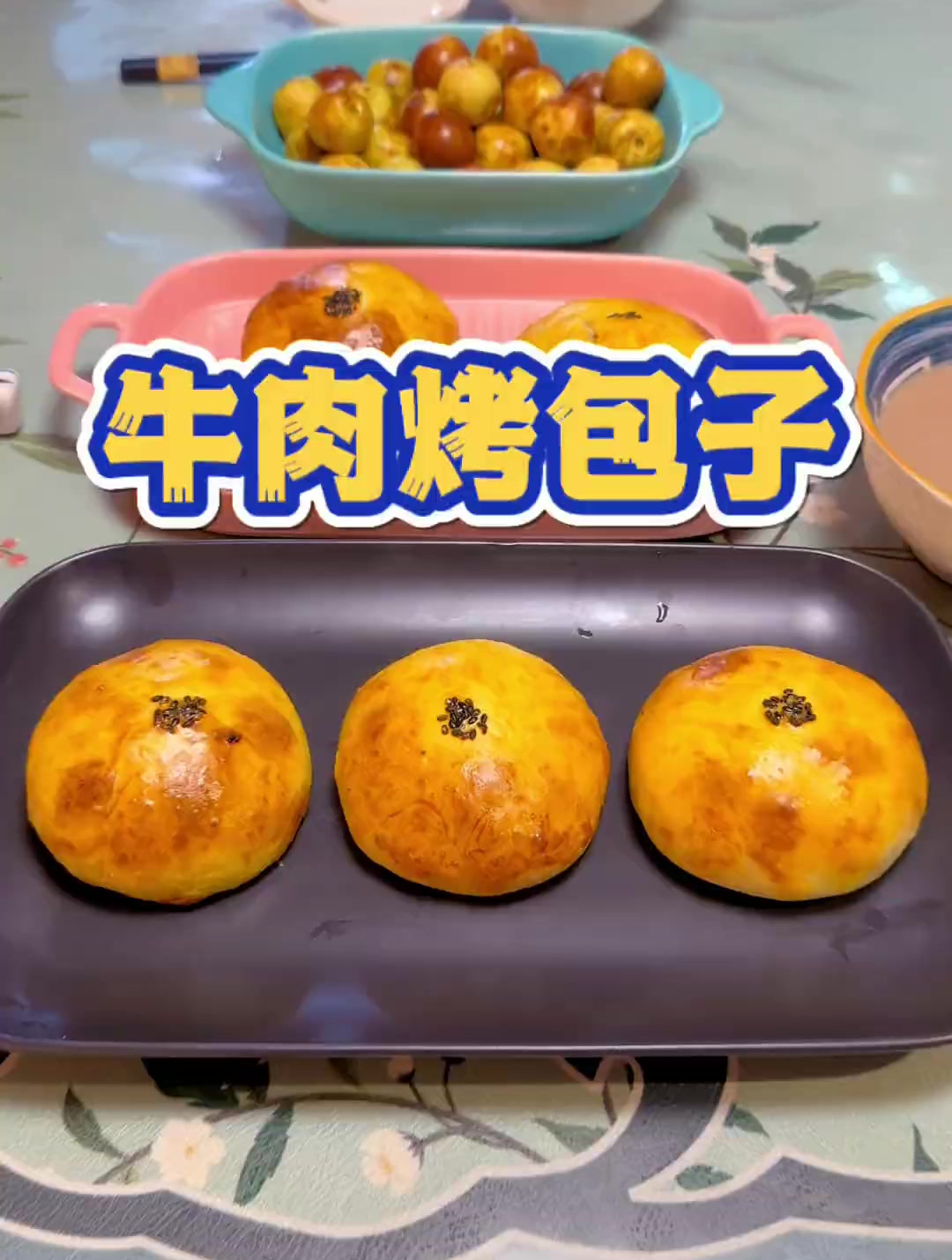做烤包子原来这么简单,牛肉馅的汁水浸入金黄酥脆的面皮里