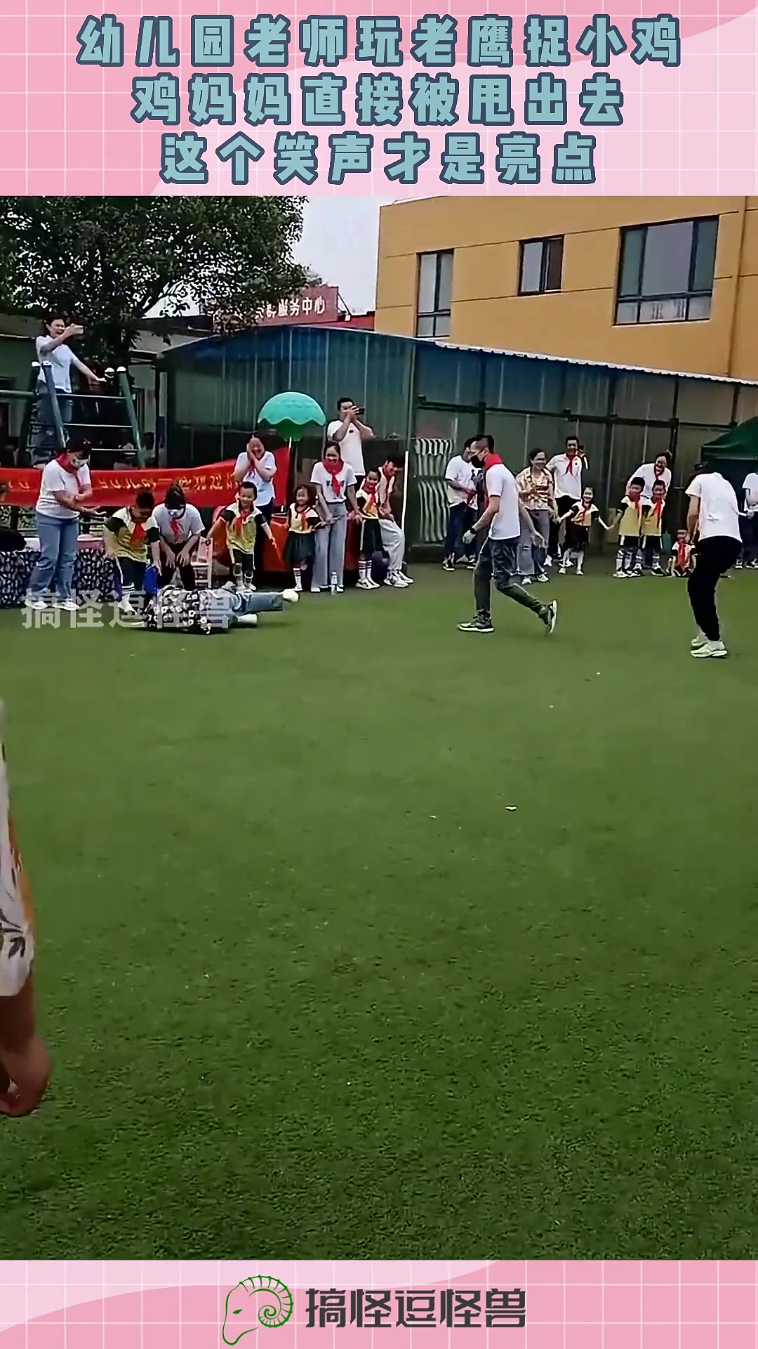 幼儿园老师老鹰捉小鸡鸡,妈妈直接被甩出去,这个笑声才是亮点!