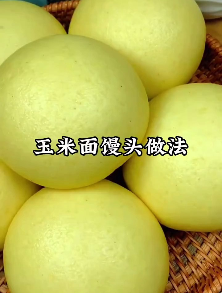 玉米面馒头好看又好吃,你一定要试试!