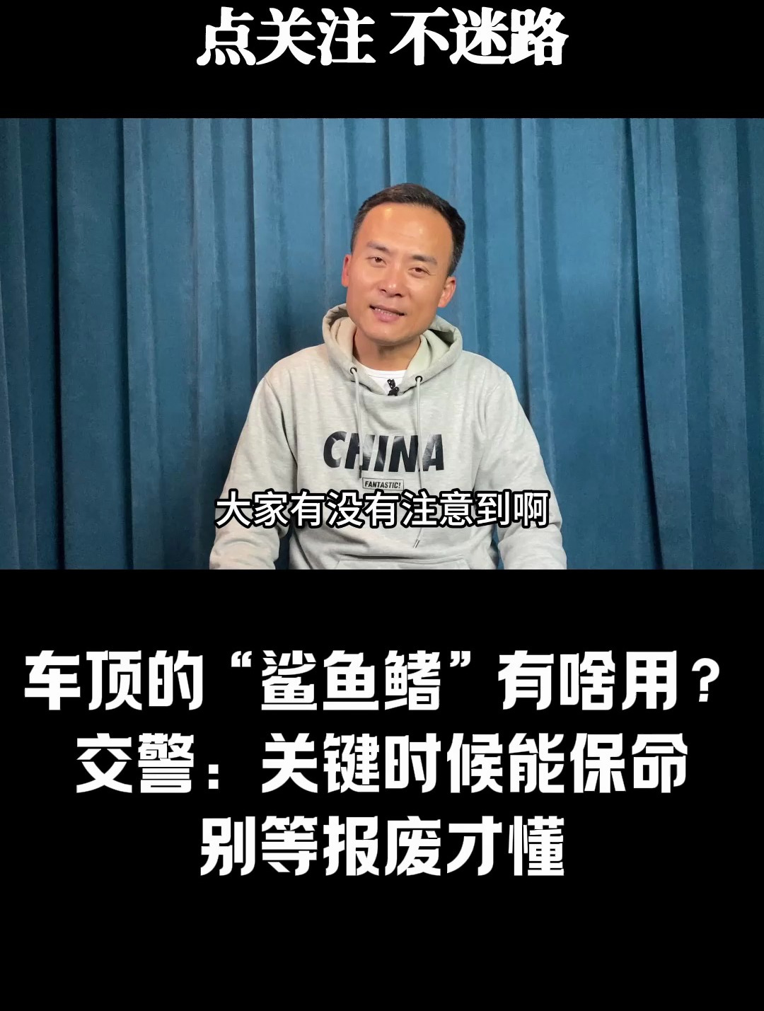 车顶的“鲨鱼鳍”有什么用?交警:关键时候能保命(上)
