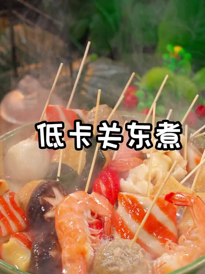 春天要多吃关东煮