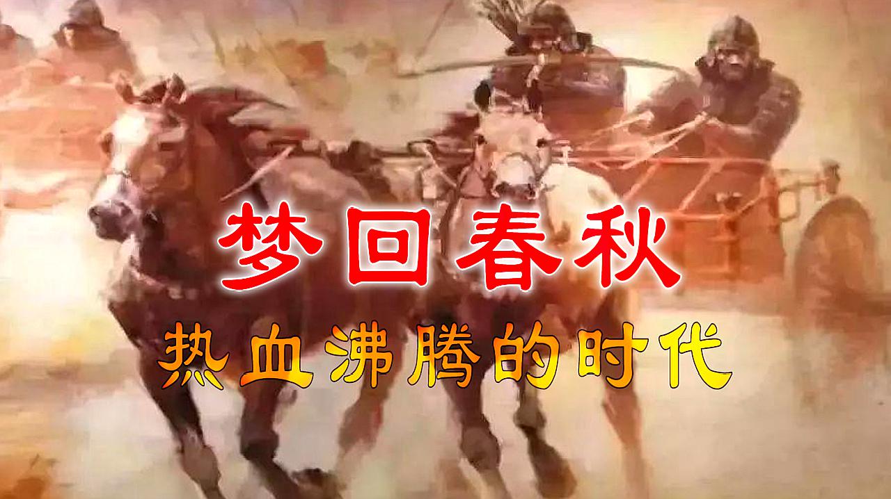 [图]震撼Victory历史大片,5分钟超燃BGM,《梦回春秋》!