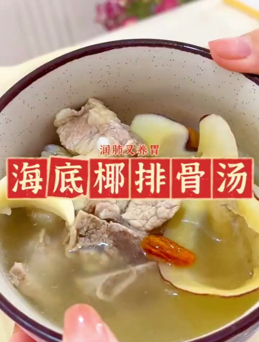 海底椰排骨汤:夏天去湿气,润肺又养胃