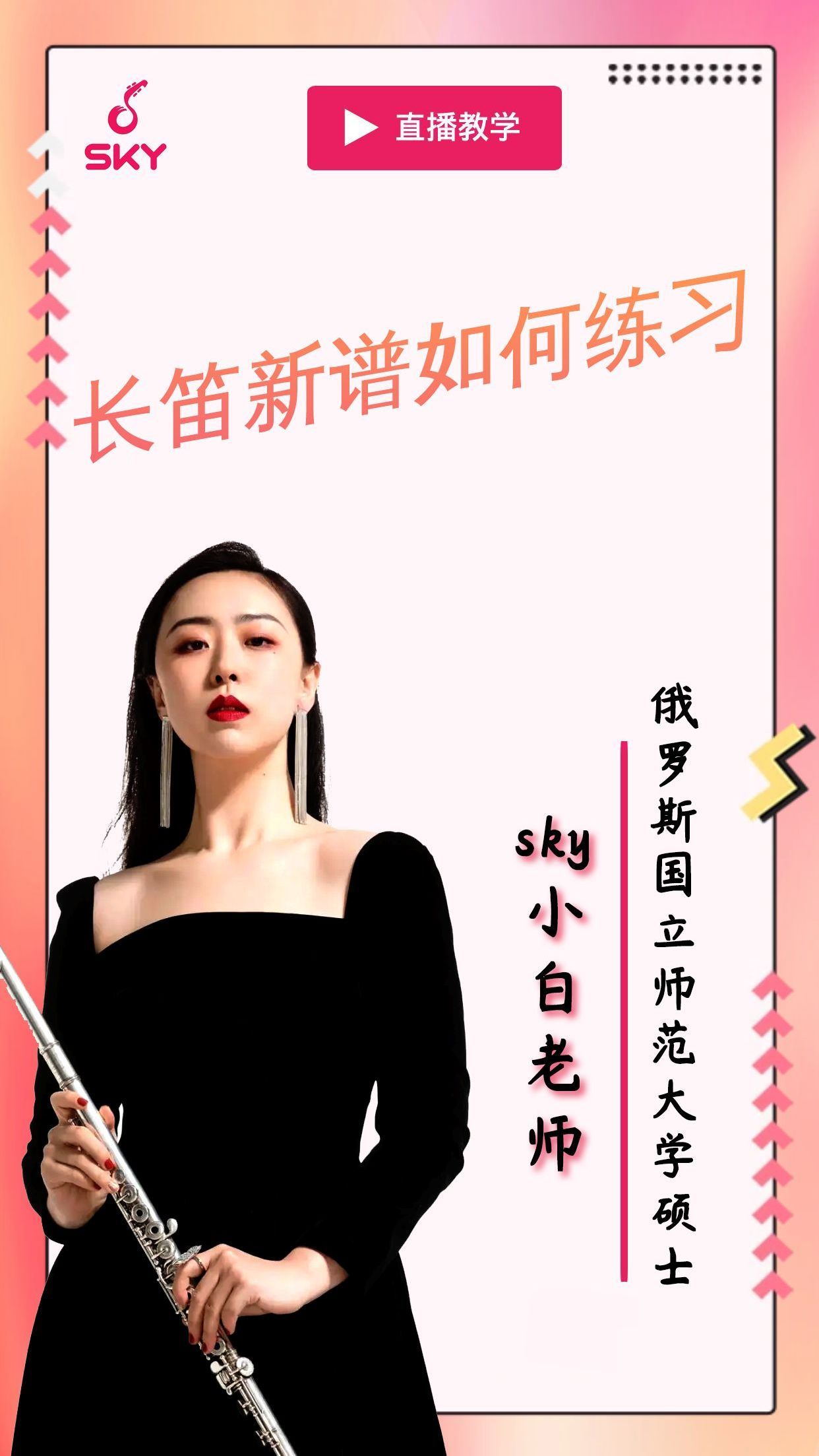 「长笛」拿到新谱子该如何练习!