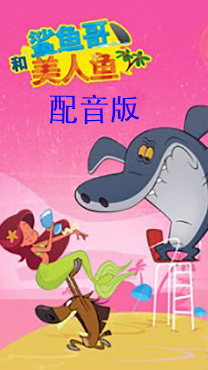 鲨鱼哥和美人鱼的故事