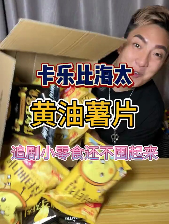 薯片真好吃 卡乐比薯片