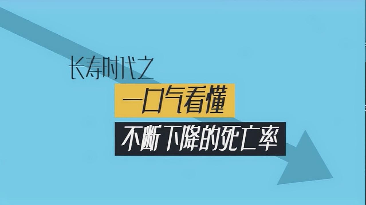 [图]长寿时代-一口气看懂不断下降的死亡率!