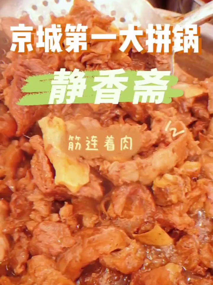 十里堡静香斋号称京城第一大拼锅