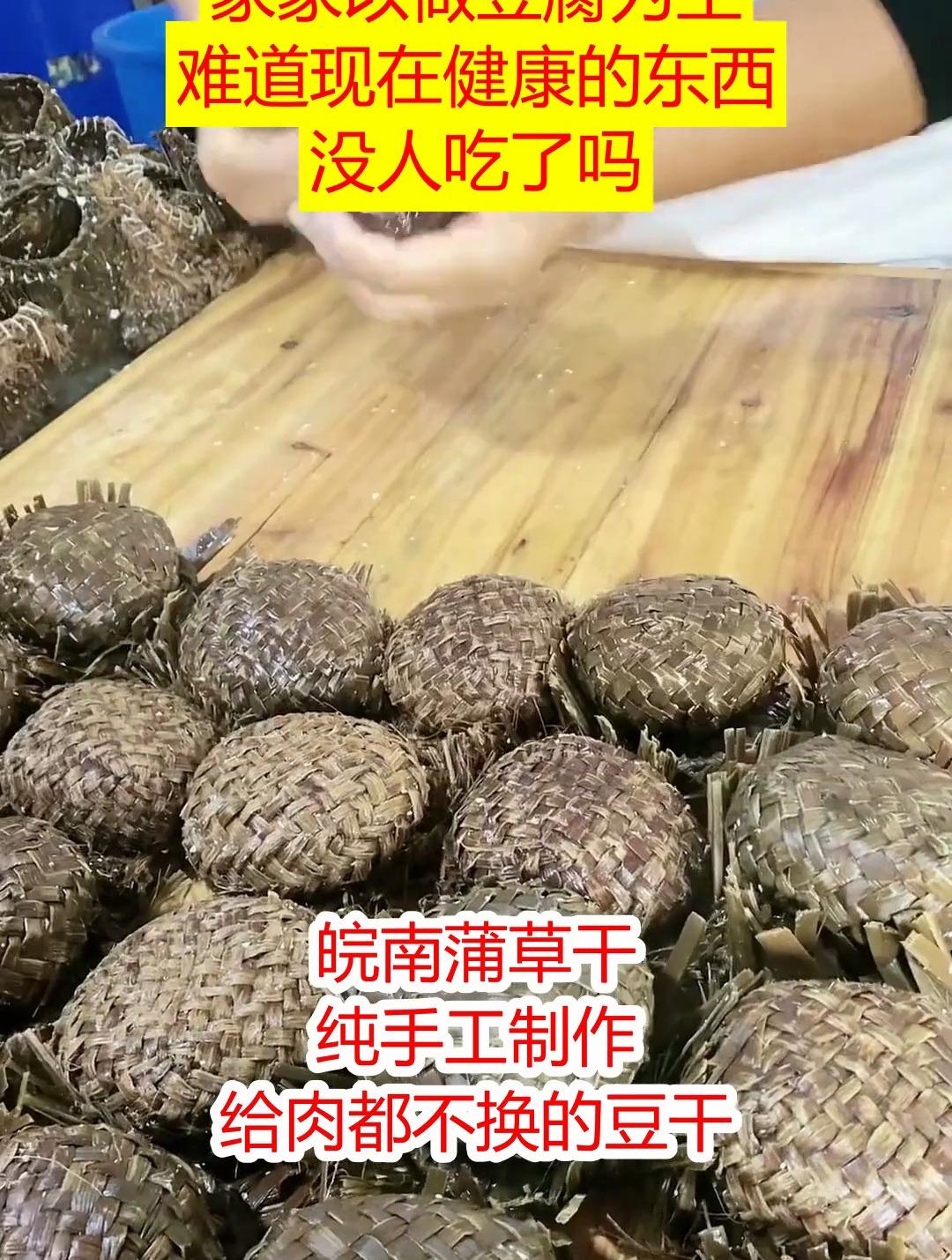 手工制作蒲草豆腐干,传统小吃,传承美味