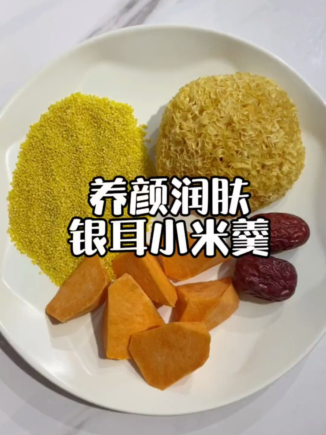 银耳一朵,小米15g,红薯50g,红枣2颗,女生吃银耳的好处多