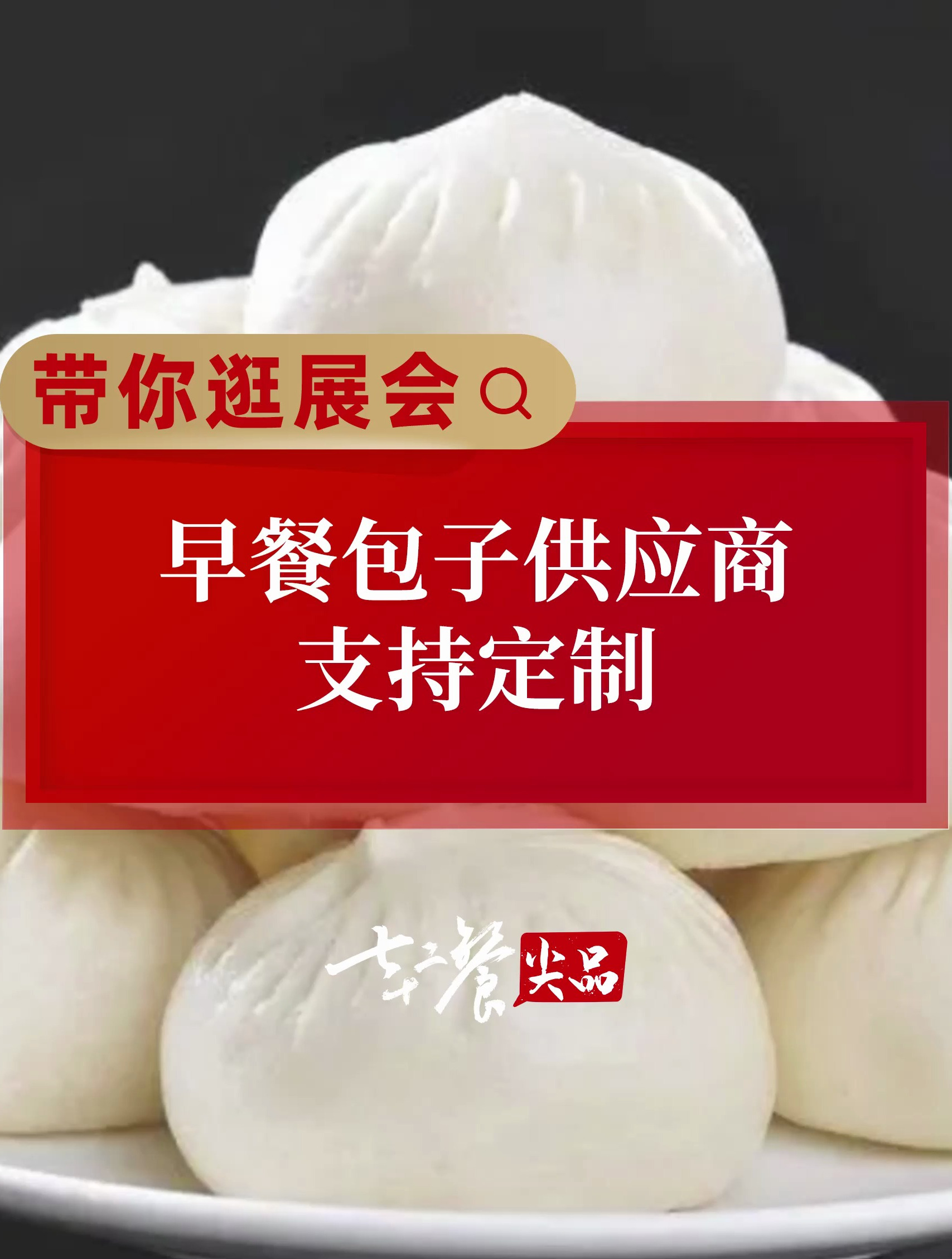 早餐包子供应商,支持定制