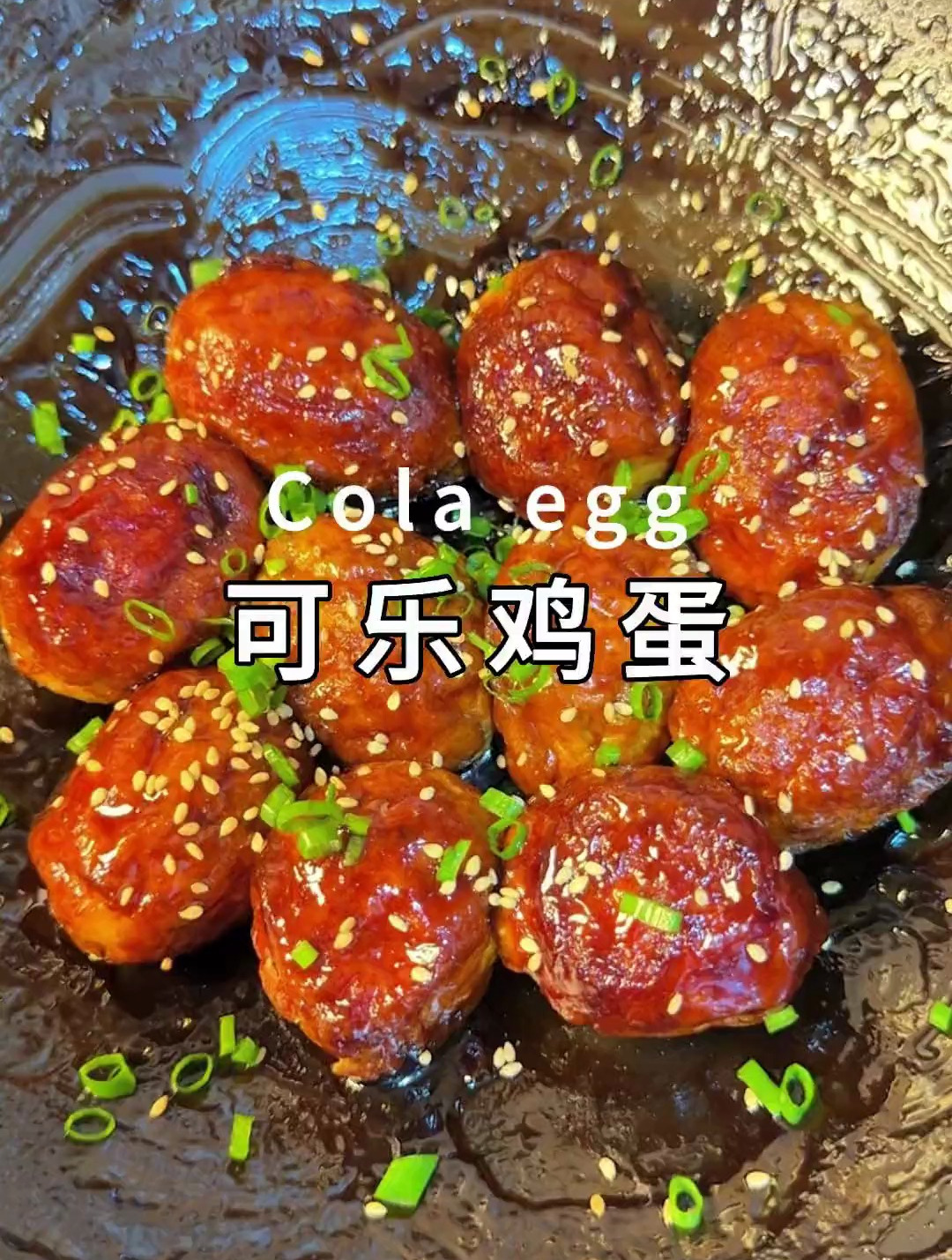 可乐鸡蛋真的好好吃啊!