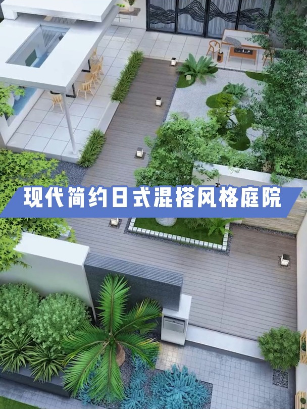 现代简约日式混搭风格庭院 庭院设计 花园设计 别墅庭院