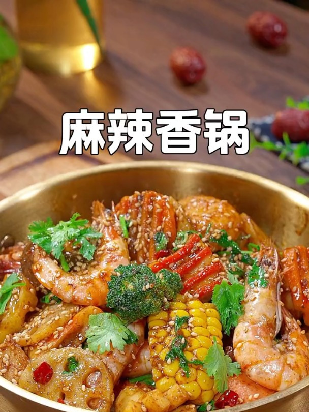 越吃越过瘾的麻辣香锅